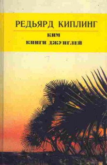 Книга Киплинг Р. Ким Книги джунглей, 11-7862, Баград.рф